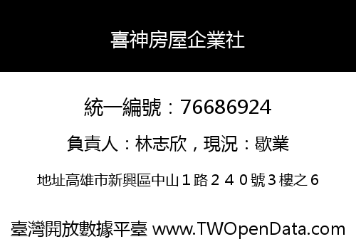 喜神房屋企業社
