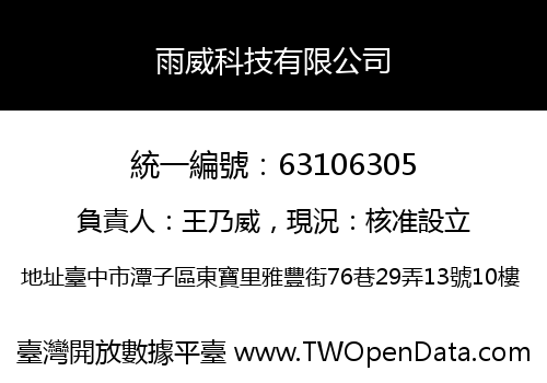 雨威科技有限公司