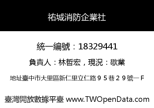 祐城消防企業社