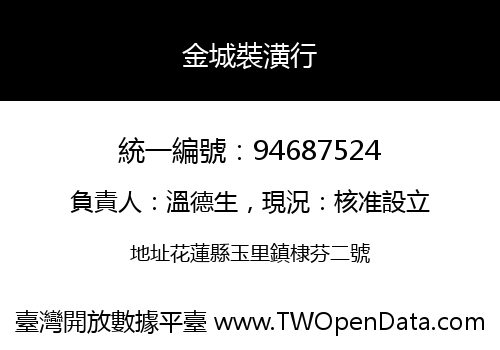 金城裝潢行