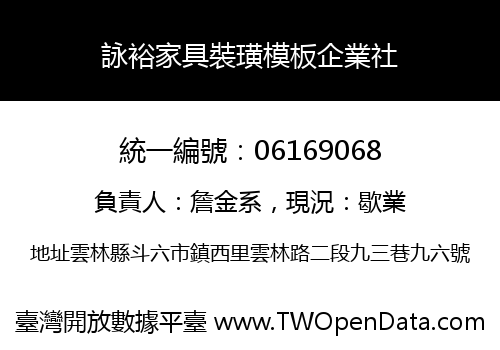 詠裕家具裝璜模板企業社
