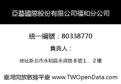 亞藝國際股份有限公司福和分公司