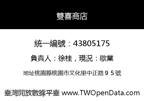 雙喜商店