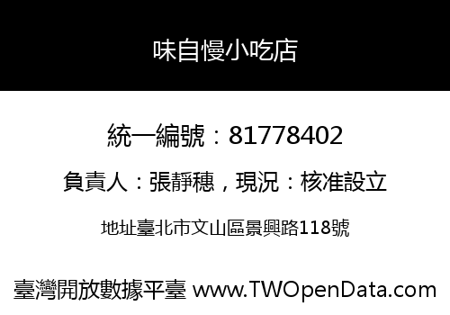味自慢小吃店