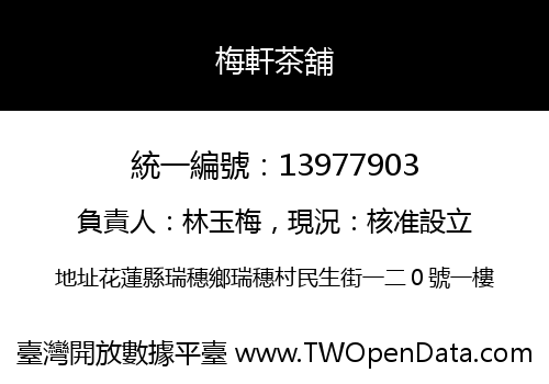 梅軒茶舖