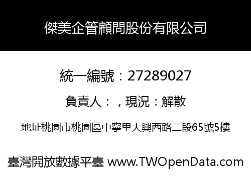 傑美企管顧問股份有限公司