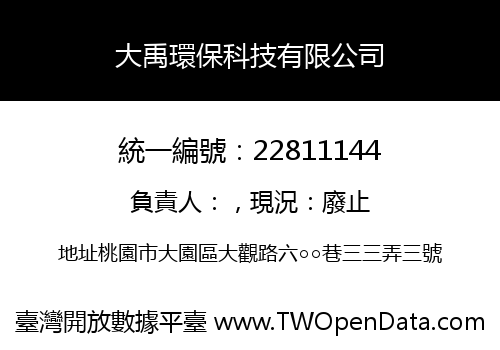 大禹環保科技有限公司