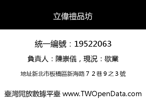 立偉禮品坊