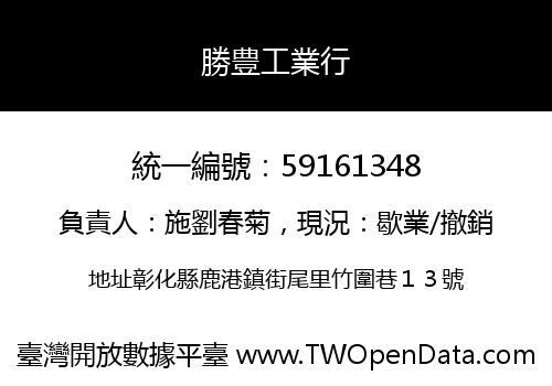 勝豊工業行