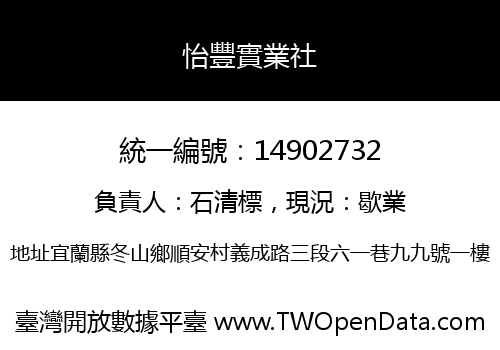 怡豐實業社
