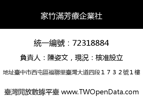 家竹滿芳療企業社
