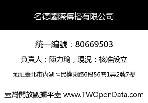 名德國際傳播有限公司