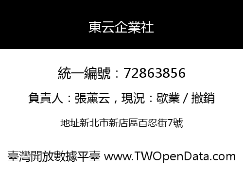 東云企業社