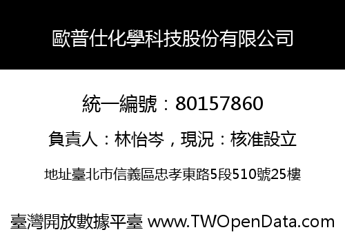 歐普仕化學科技股份有限公司