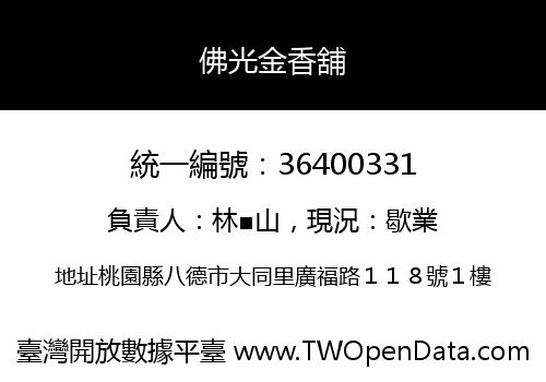 佛光金香舖