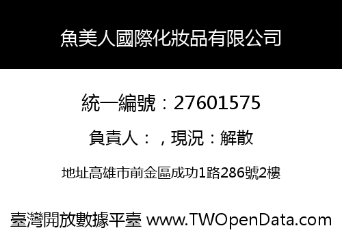 魚美人國際化妝品有限公司