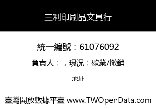 三利印刷品文具行