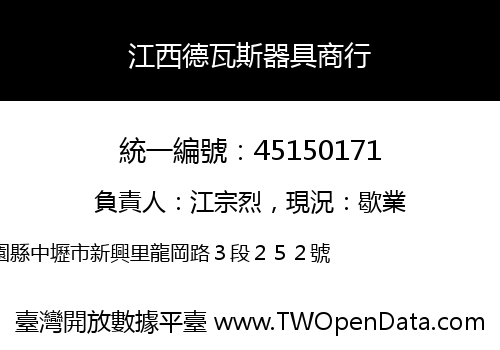 江西德瓦斯器具商行