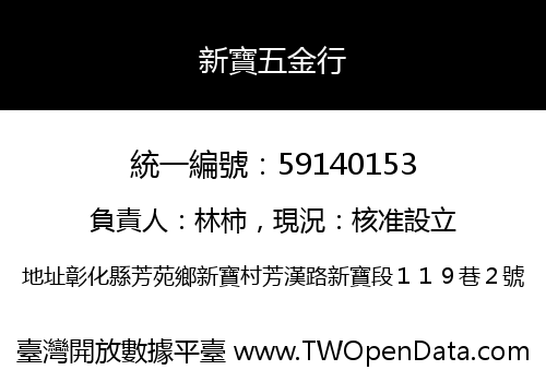 新寶五金行