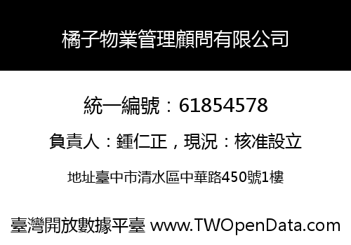 橘子物業管理顧問有限公司