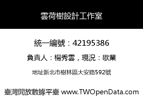 雲荷樹設計工作室