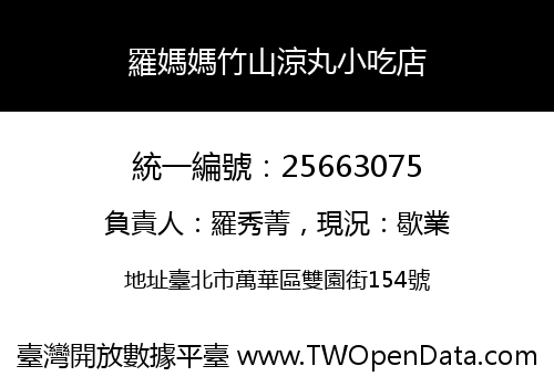 羅媽媽竹山涼丸小吃店