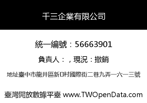 千三企業有限公司