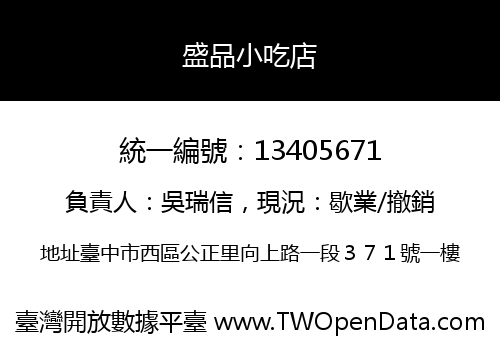 盛品小吃店