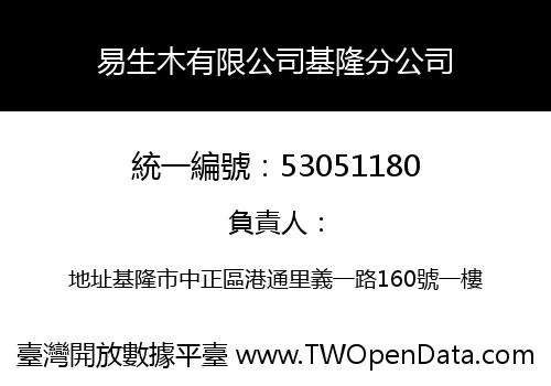 易生木有限公司基隆分公司