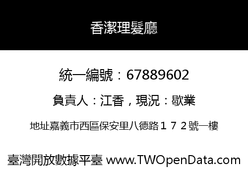 香潔理髮廳