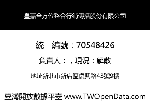 皇嘉全方位整合行銷傳播股份有限公司
