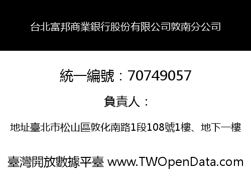 台北富邦商業銀行股份有限公司敦南分公司