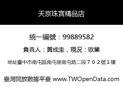 天京珠寶精品店
