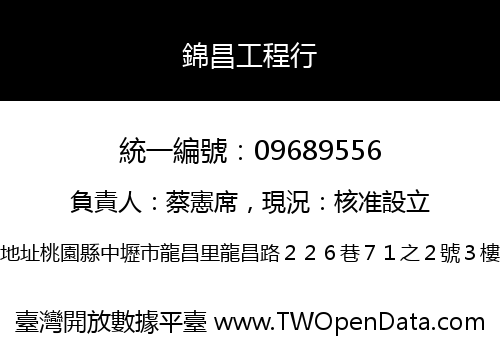 錦昌工程行