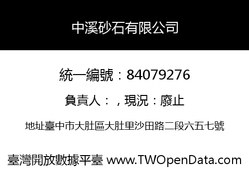 中溪砂石有限公司