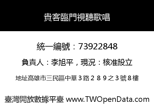 貴客臨門視聽歌唱