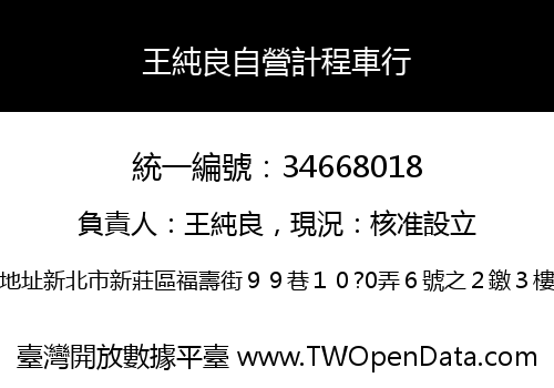 王純良自營計程車行