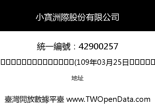 小寶洲際股份有限公司