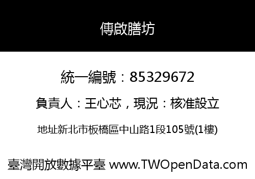 傳啟膳坊