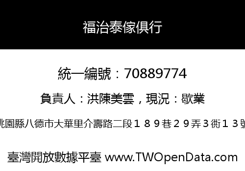 福治泰傢俱行
