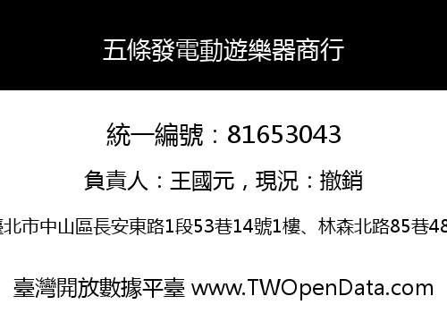 五條發電動遊樂器商行