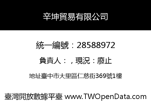 辛坤貿易有限公司