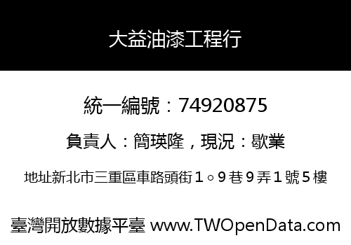大益油漆工程行