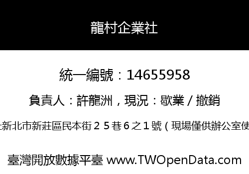 龍村企業社
