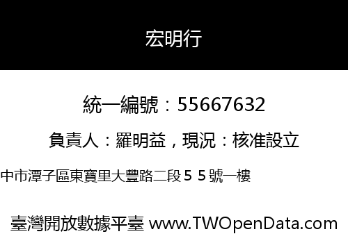 宏明行