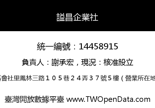 謚昌企業社