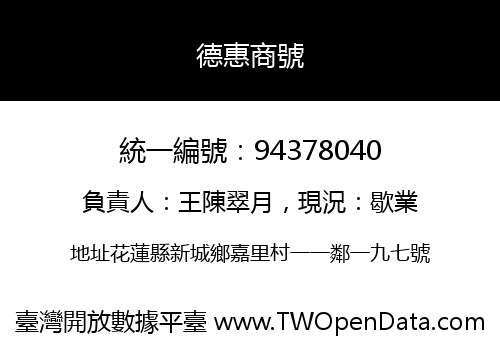 德惠商號