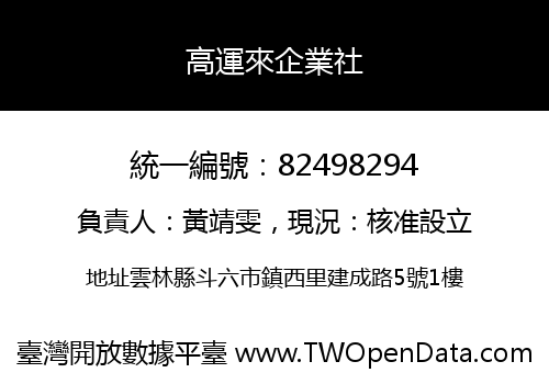 高運來企業社
