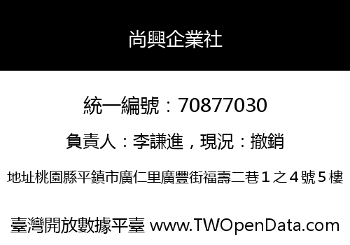 尚興企業社