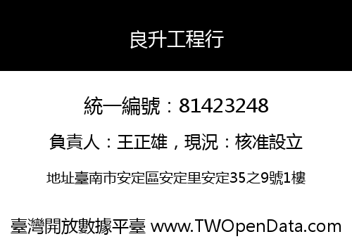 良升工程行